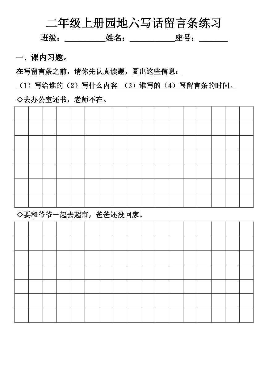 人教版二年级上册第六单元语文园地六留言条练习（含答案）第1页
