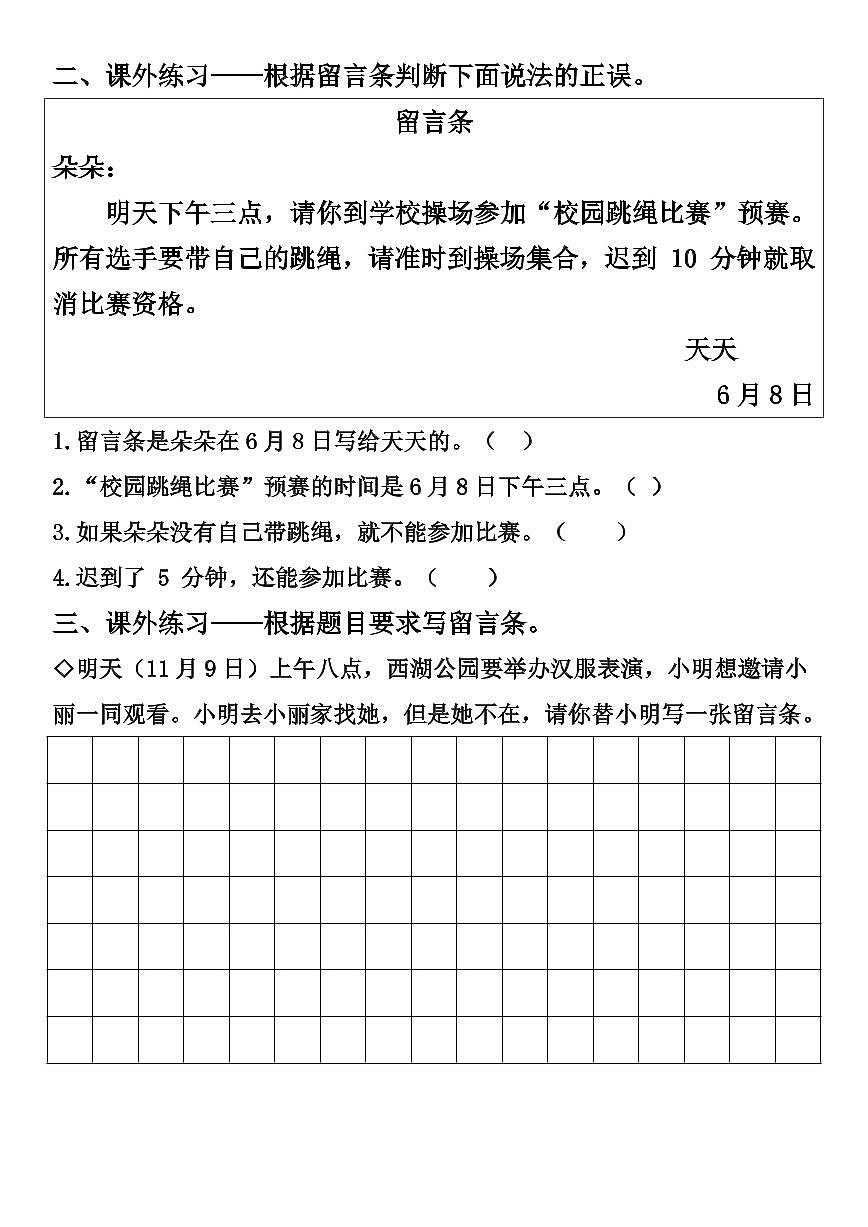 人教版二年级上册第六单元语文园地六留言条练习（含答案）第2页
