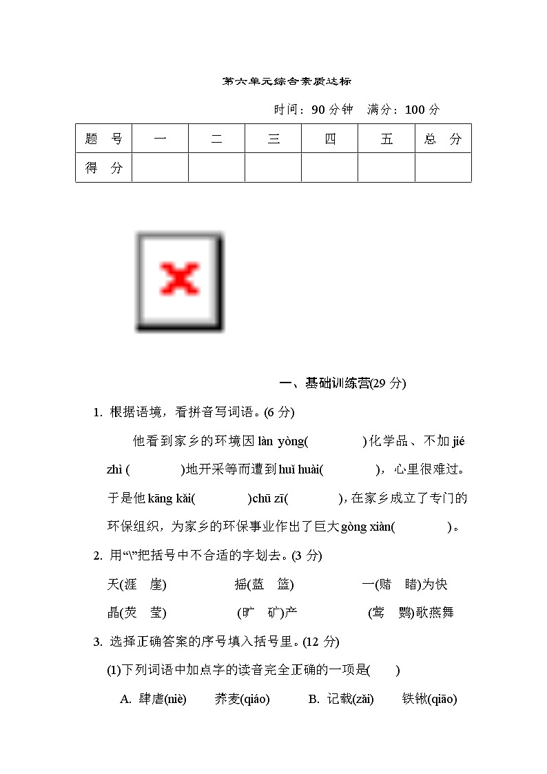 人教版6年级上册语文第六单元综合素质达标卷（含答案）第1页