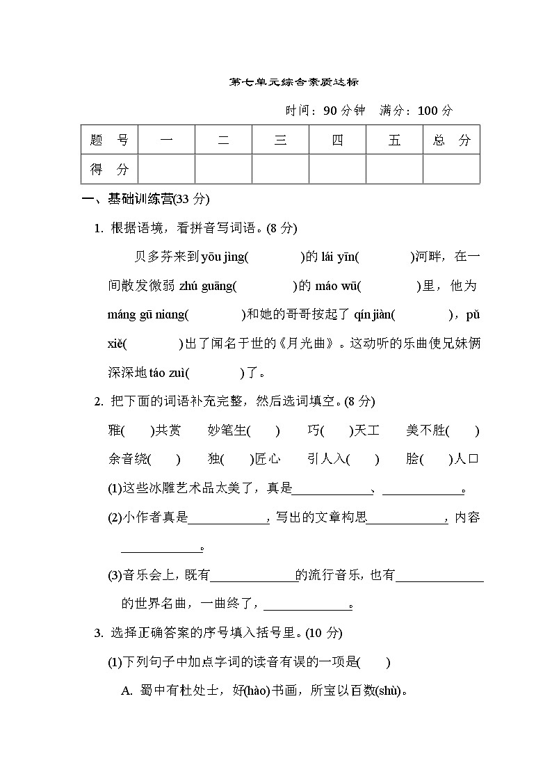 人教版6年级上册语文第七单元综合素质达标卷（含答案）第1页