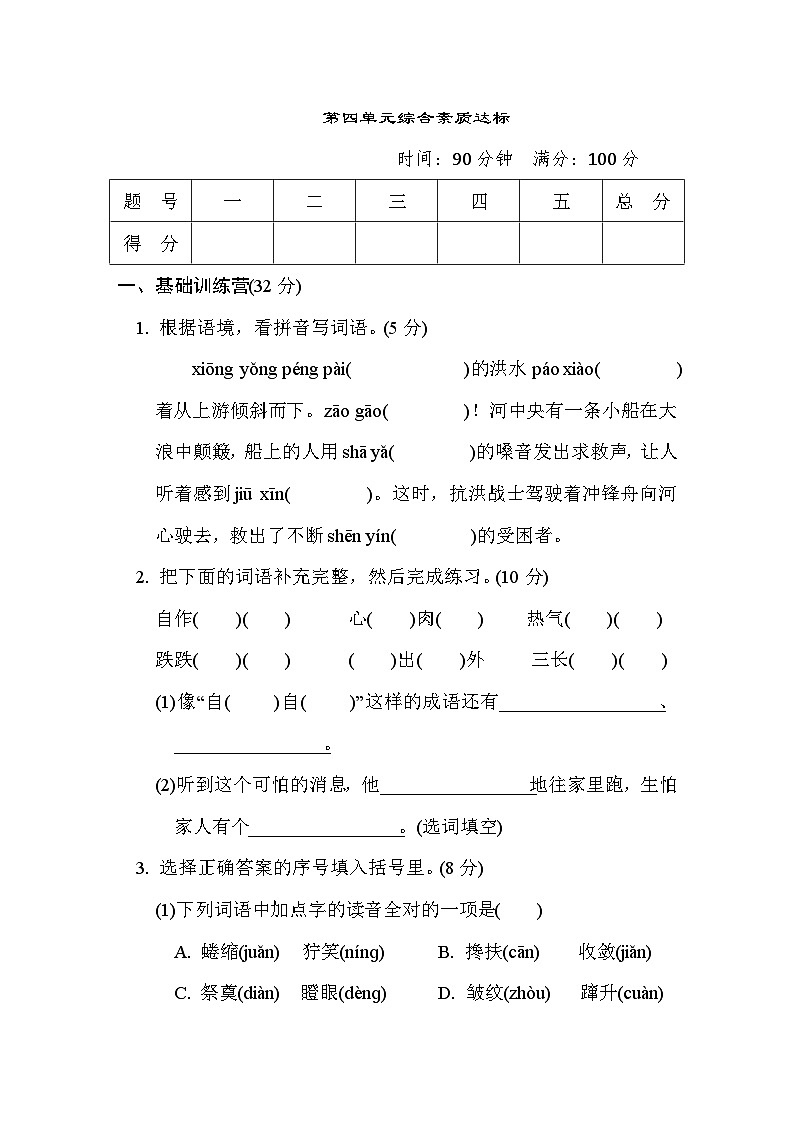 人教版6年级上册语文第四单元综合素质达标卷（含答案）第1页