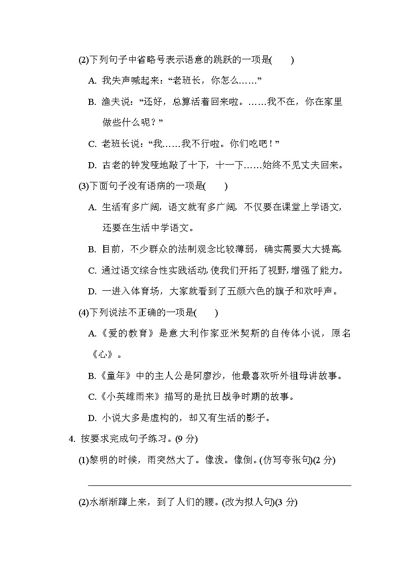 人教版6年级上册语文第四单元综合素质达标卷（含答案）第2页