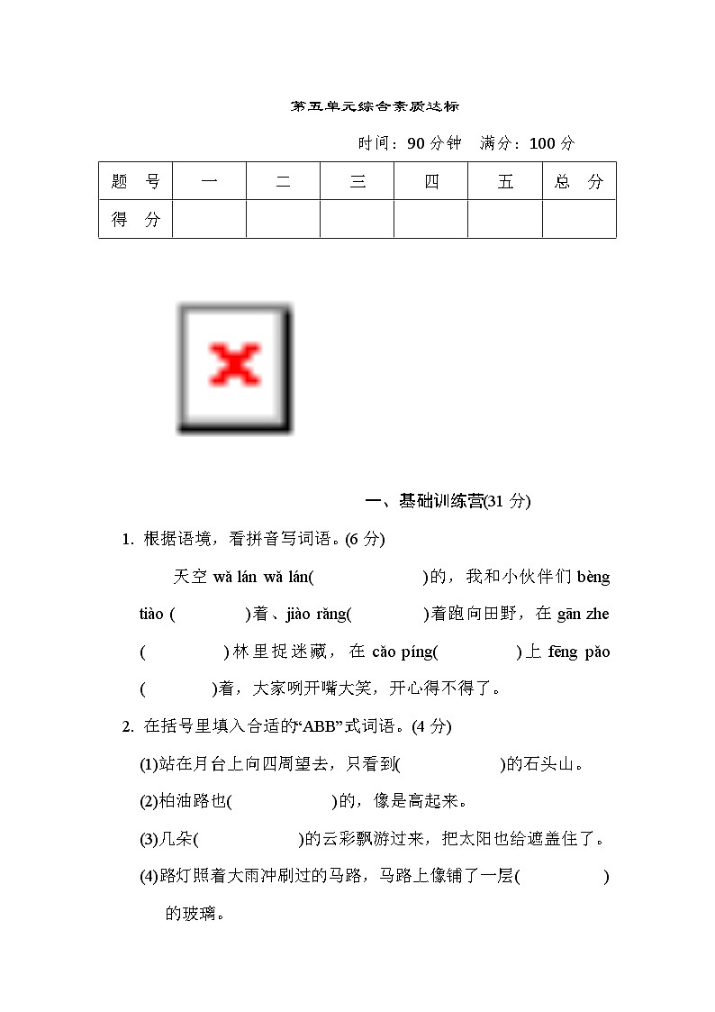 人教版6年级上册语文第五单元综合素质达标卷（含答案）第1页