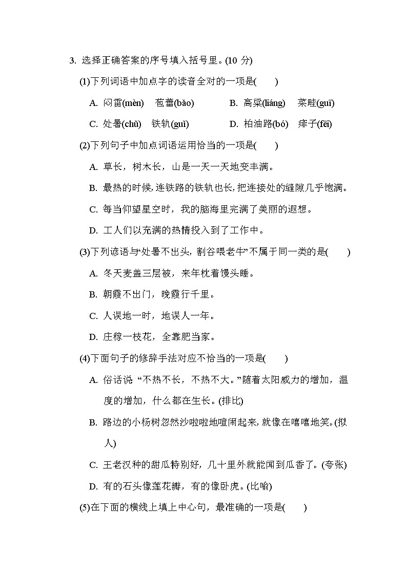 人教版6年级上册语文第五单元综合素质达标卷（含答案）第2页