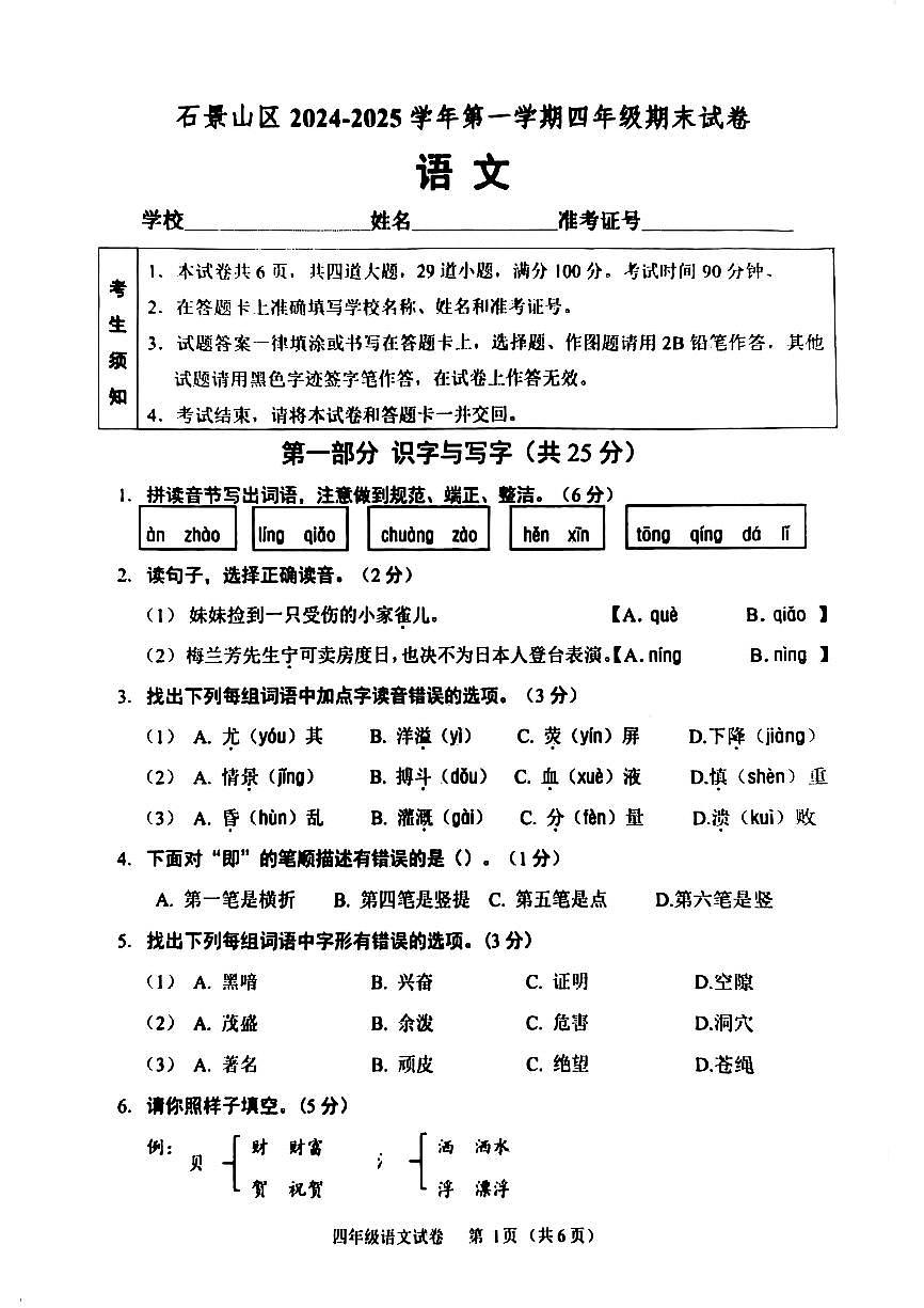 北京市石景山区2024-2025学年四年级上学期期末语文试卷第1页
