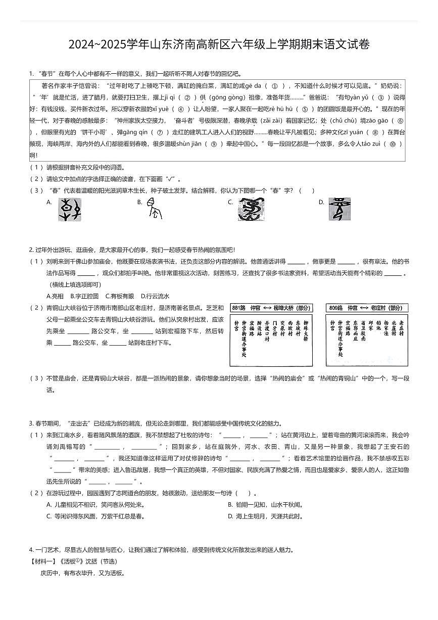 2024~2025学年山东济南高新区六年级上学期期末语文试卷（有答案解析）第1页