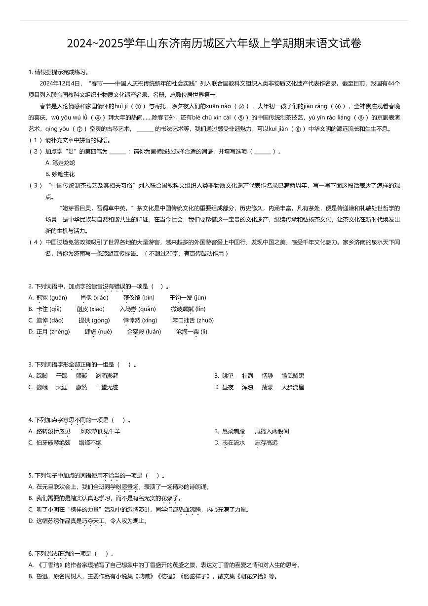 2024~2025学年山东济南历城区六年级上学期期末语文试卷（有答案解析）第1页