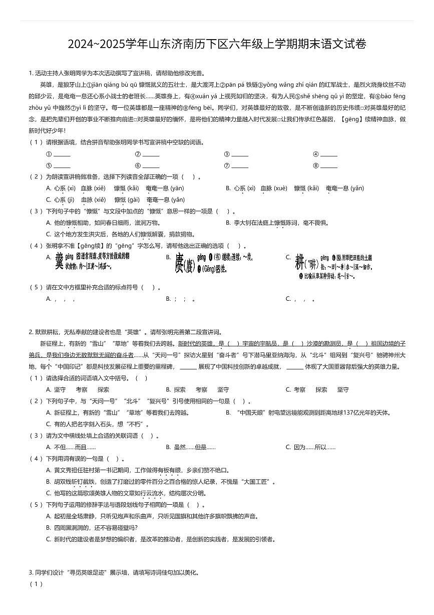 2024~2025学年山东济南历下区六年级上学期期末语文试卷（有答案解析）第1页