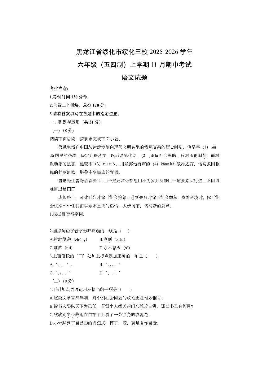 黑龙江省绥化市绥化三校2025-2026学年六年级（五四制）上学期11月期中考试语文试卷（学生版）第1页