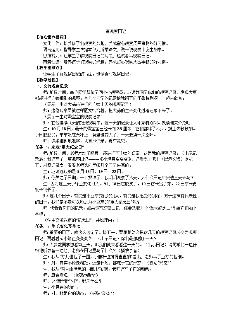 部编版（2024）四上第三单元写观察日记教案第1页