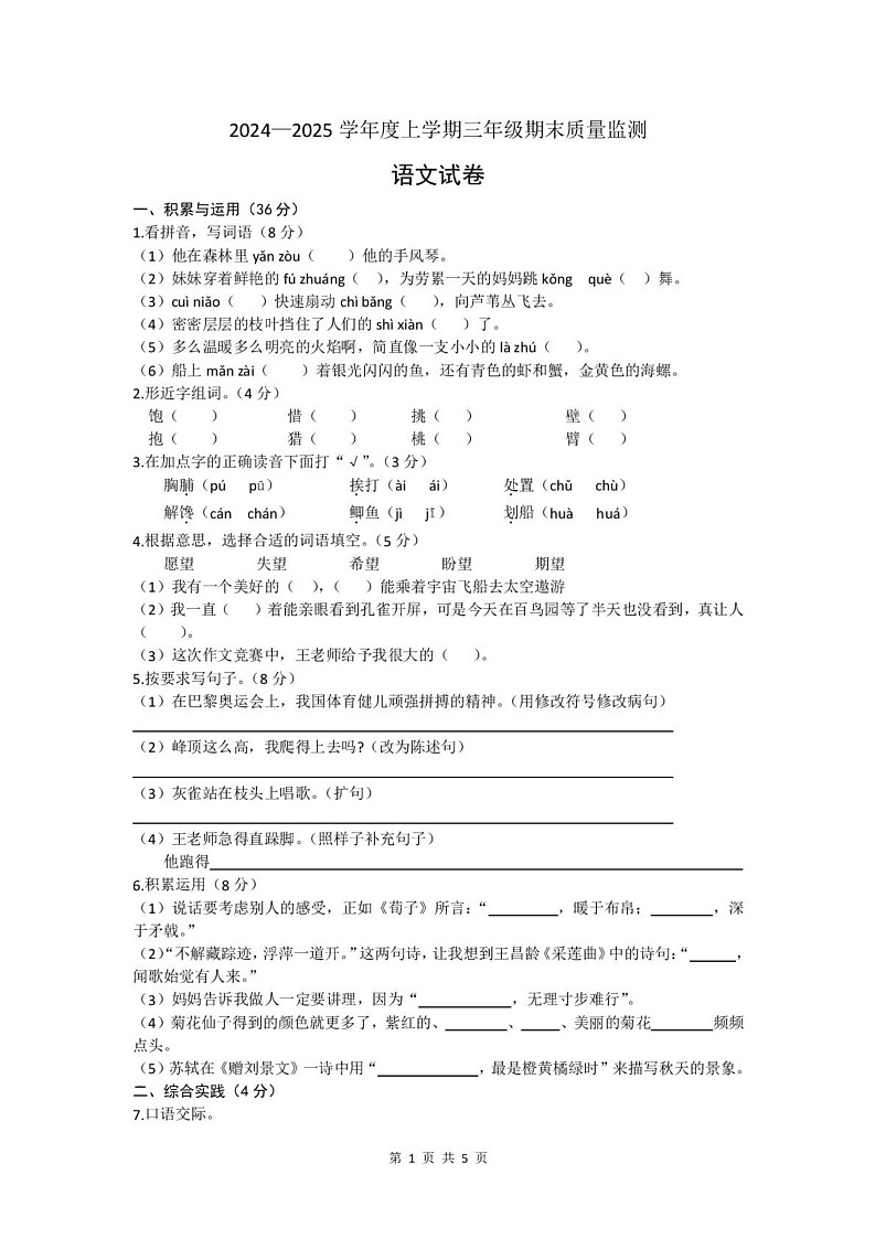 内蒙古呼伦贝尔市阿荣旗2024-2025学年三年级上学期期末质量检测语文试卷第1页