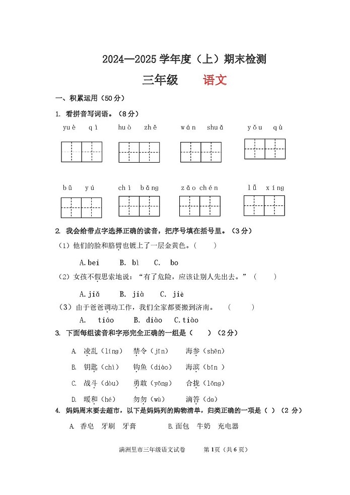 内蒙古呼伦贝尔市满洲里市2024-2025学年三年级上学期期末检测语文试题第1页