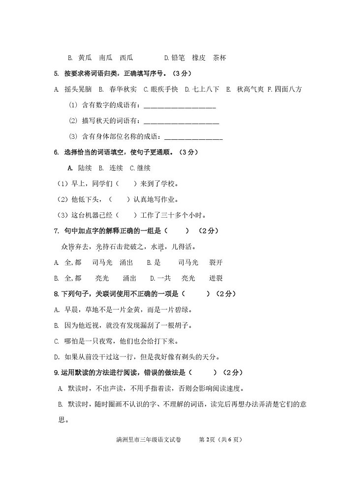 内蒙古呼伦贝尔市满洲里市2024-2025学年三年级上学期期末检测语文试题第2页