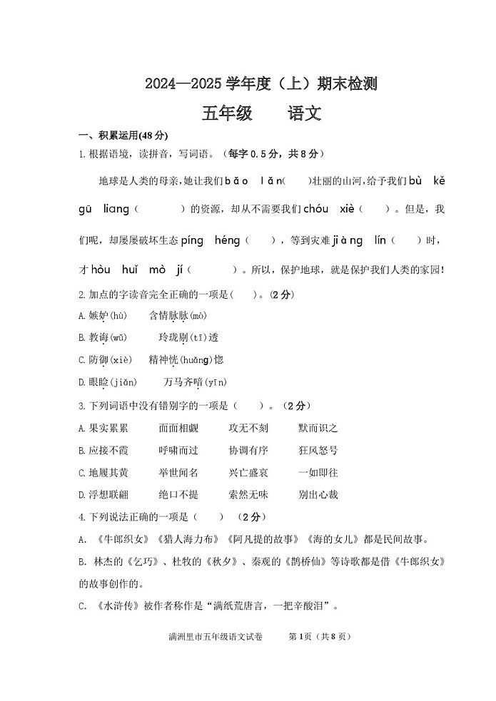 内蒙古呼伦贝尔市满洲里市2024-2025学年五年级上学期期末检测语文试题第1页