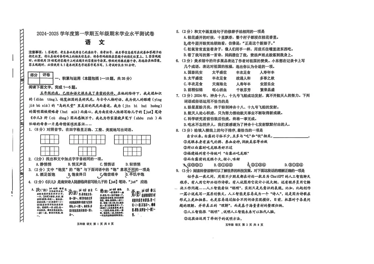内蒙古巴彦淖尔市临河区2024-2025学年五年级上学期期末语文试卷第1页