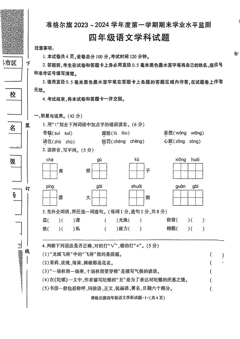 内蒙古自治区鄂尔多斯市准格尔旗2024-2025学年四年级上学期末考试语文试题第1页