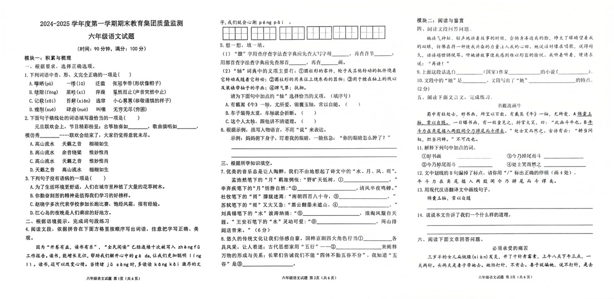 山东省滨州市博兴县2024-2025学年六年级（五四学制）上学期1月期末考试语文试题第1页