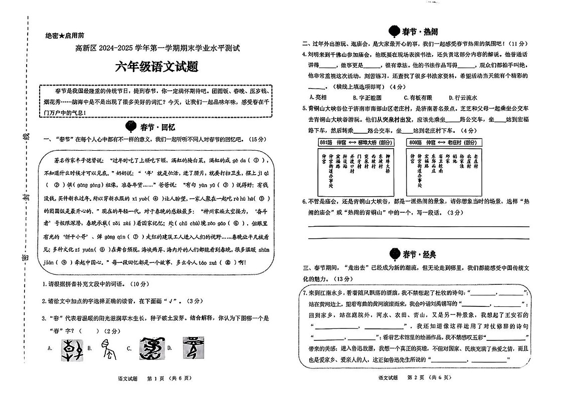 山东省济南高新技术产业开发区2024-2025学年六年级上学期期末测试语文试卷第1页
