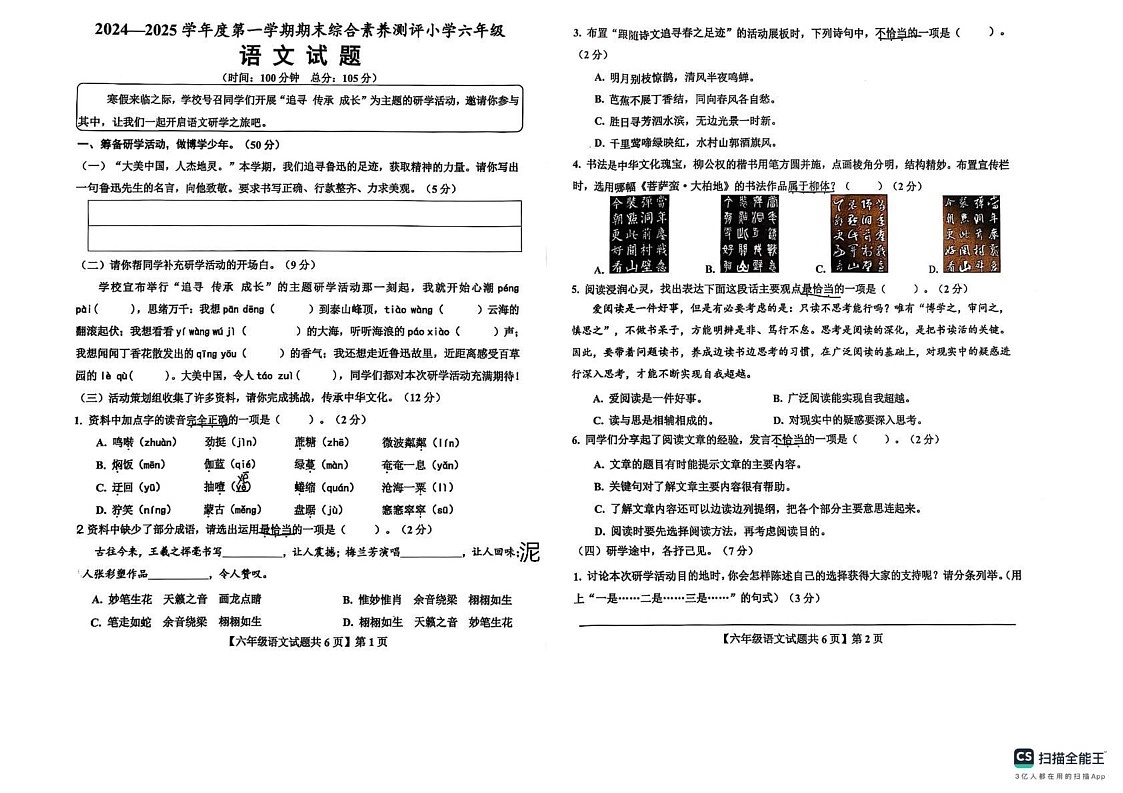 山东省德州市德州经济技术开发区2024-2025学年六年级上学期1月期末语文试题第1页