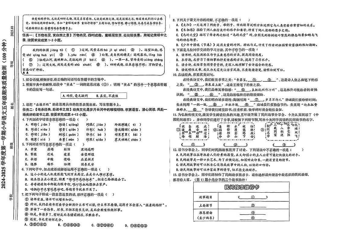 山东省济南市槐荫区2024-2025学年五年级上学期期末语文试卷第1页