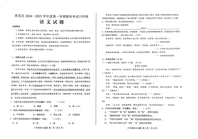 山东省济南市莱芜区2024-2025学年（五四学制）六年级上学期1月期末语文试题第1页