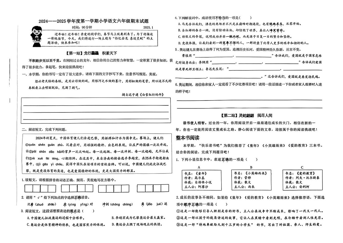 山东省济南市市中区2024—2025学年六年级上学期期末语文试卷第1页