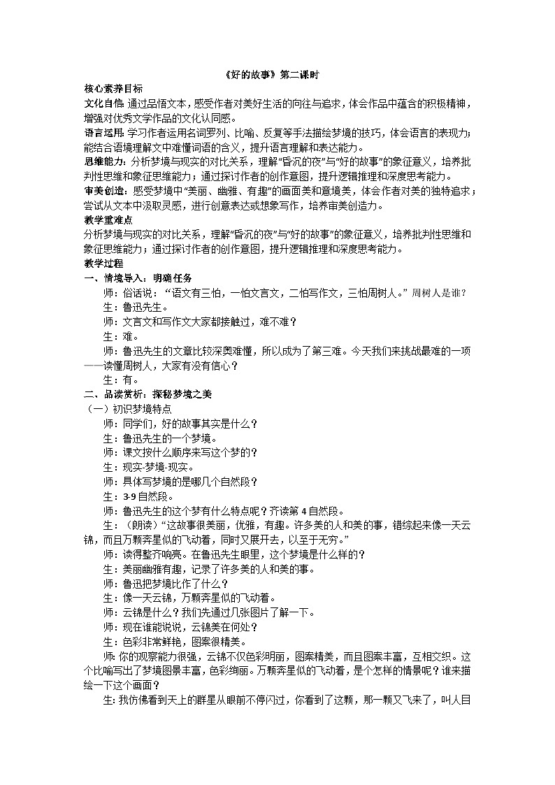 部编版（2024）六上第八单元26好的故事教案第1页