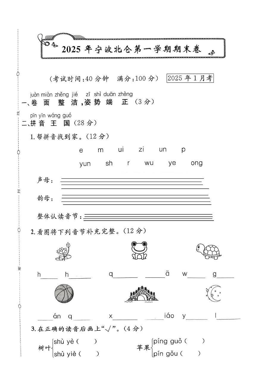 浙江省宁波市北仑区2024-2025学年一年级上学期期末语文试题第1页