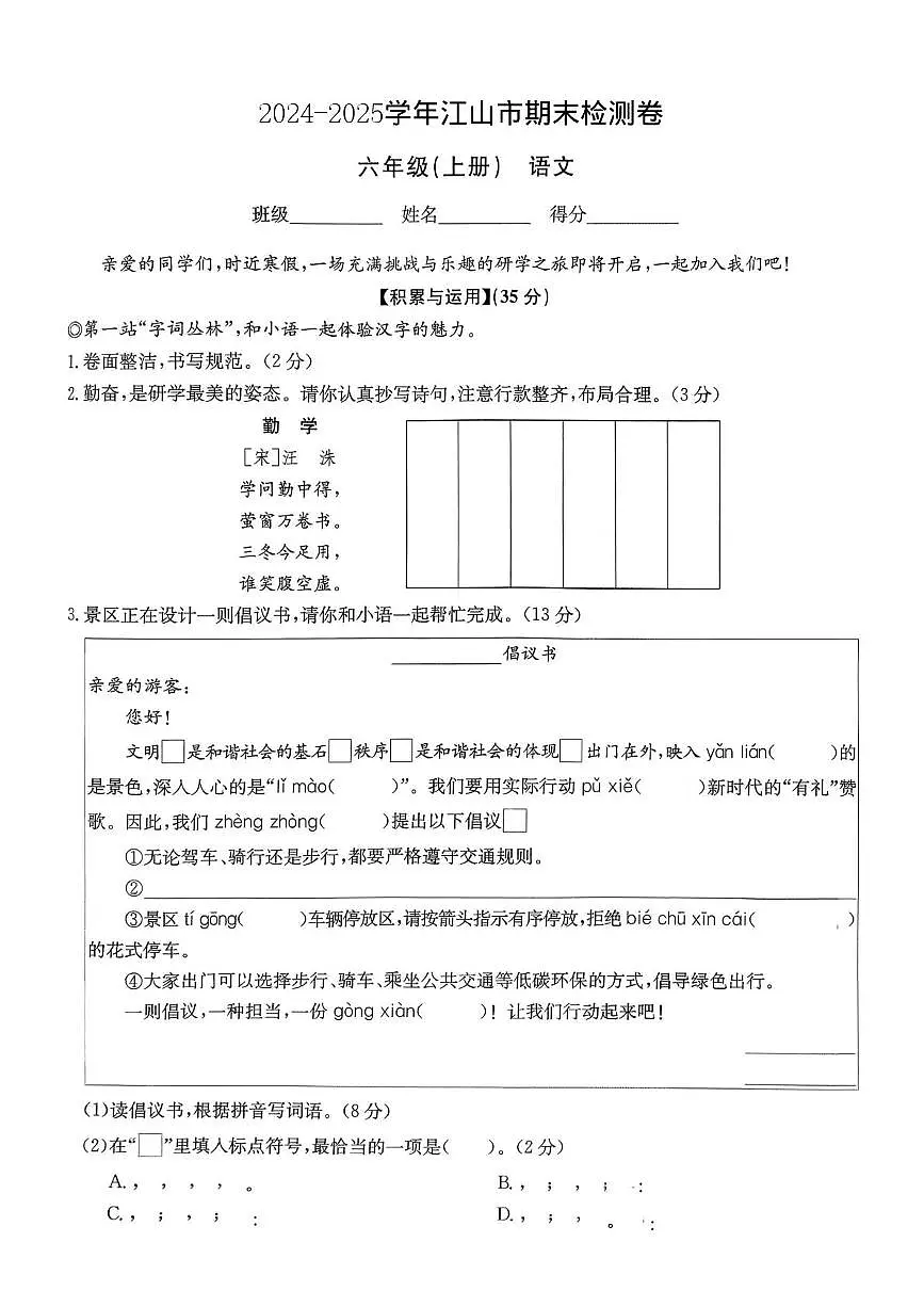 浙江省衢州市江山市2024-2025学年六年级上学期期末语文试题第1页