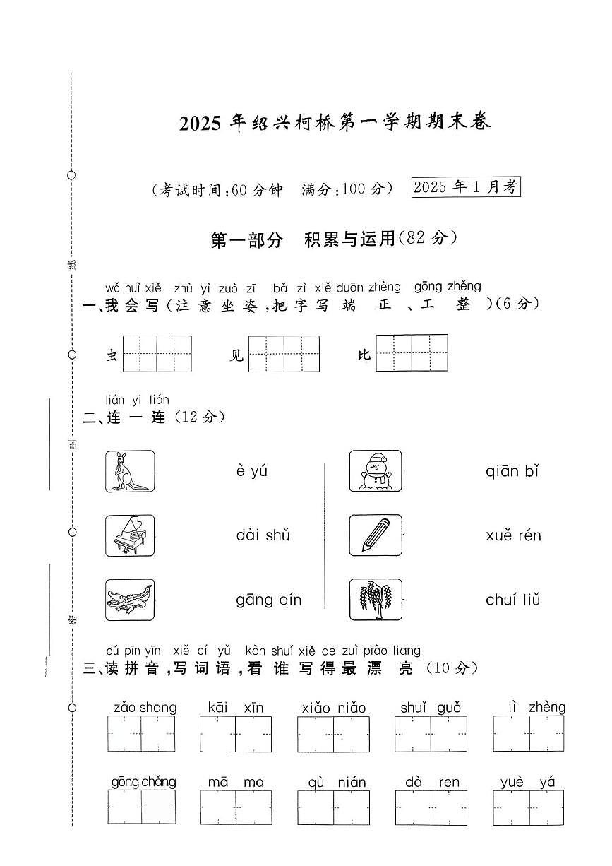 浙江省绍兴市柯桥区2024-2025学年一年级上学期期末语文试题第1页