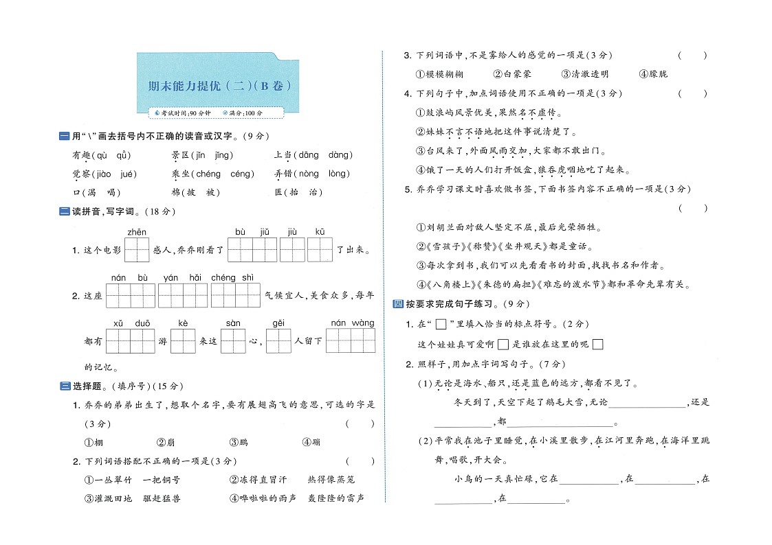小学语文新部编版二年级上册期末素养达标测试（二）（B卷）（2025秋）（无答案）第1页