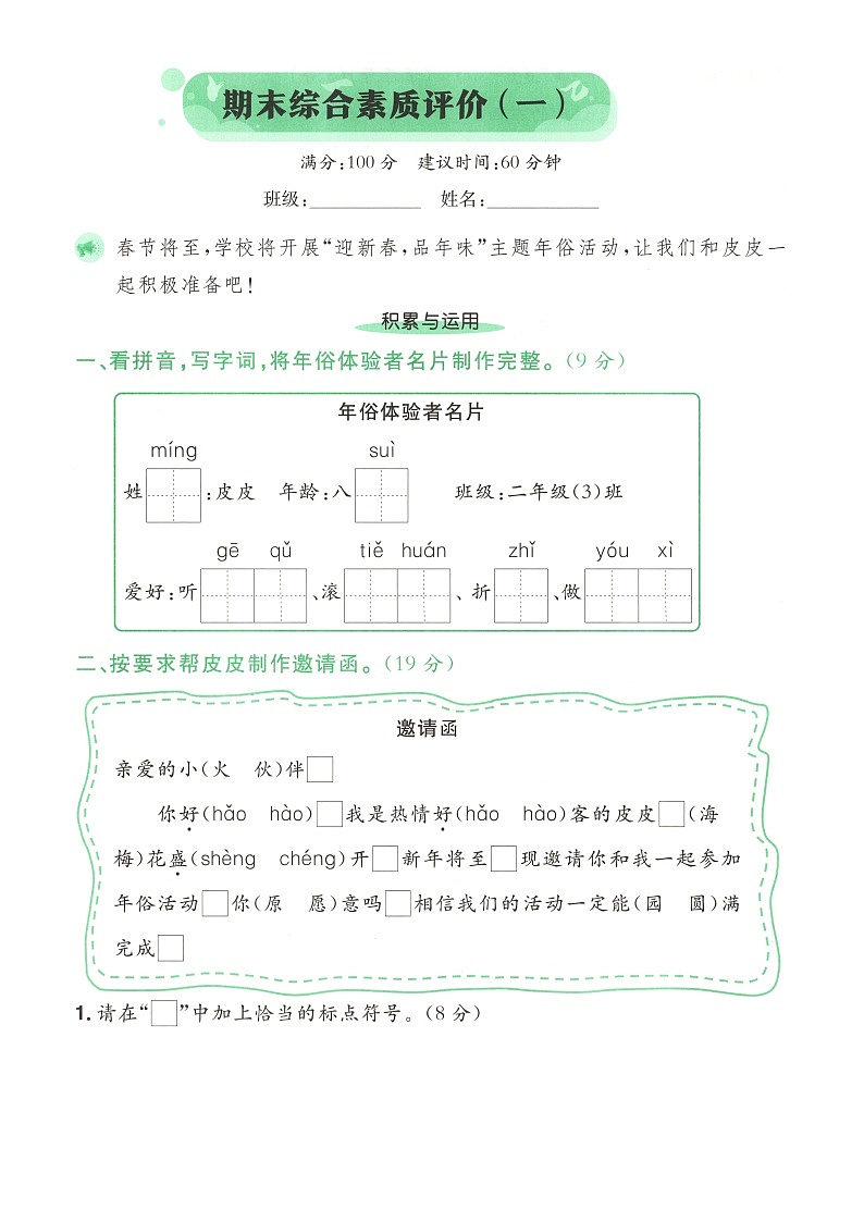 小学语文新部编版二年级上册期末综合素质评价测试题（一）（2025秋）第1页