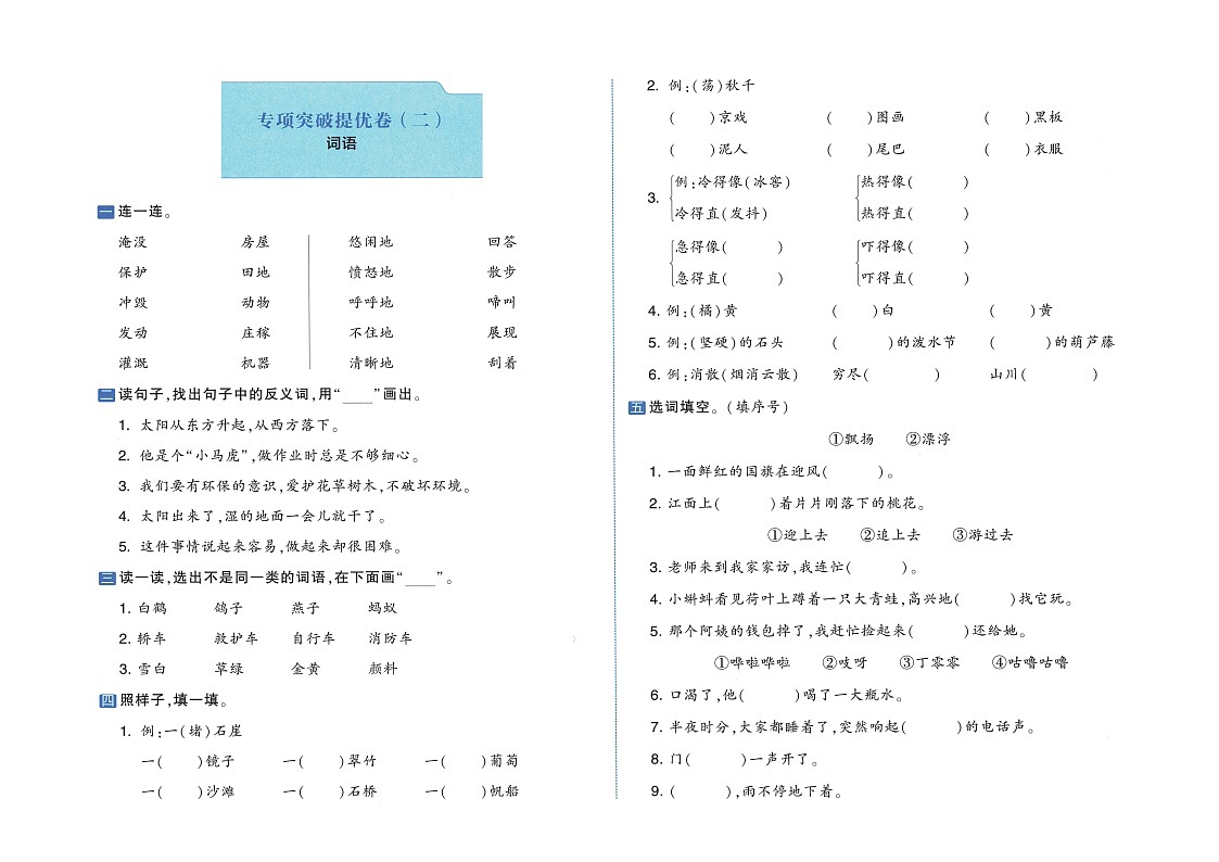 小学语文新部编版二年级上册期末词语专项素养达标测试（2025秋）（无答案）第1页