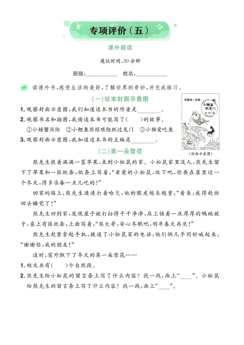 小学语文新部编版二年级上册期末课外阅读专项学习质量评价测试题（2025秋）第1页