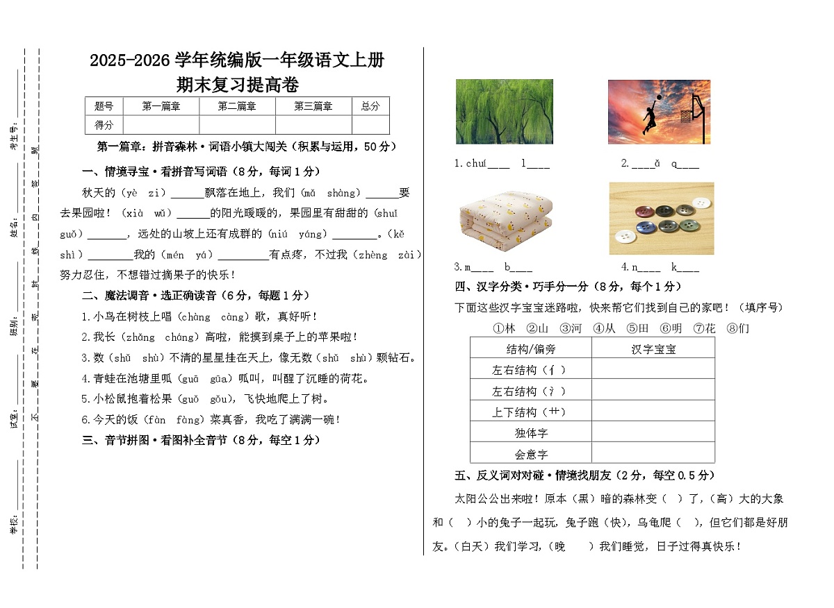 2025-2026学年统编版一年级语文上册期末复习提高卷第1页