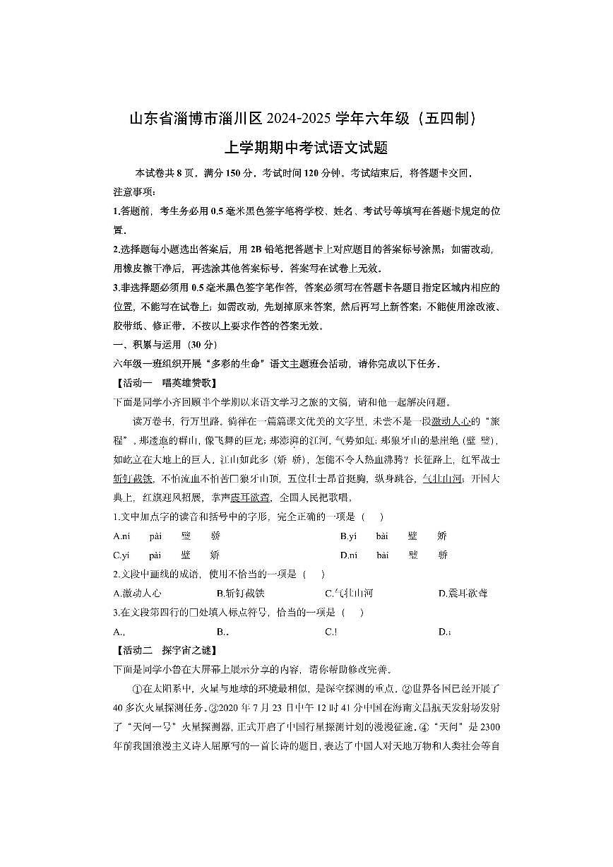 山东省淄博市淄川区2024-2025学年六年级（五四制）上学期期中考试语文试卷（学生版）第1页