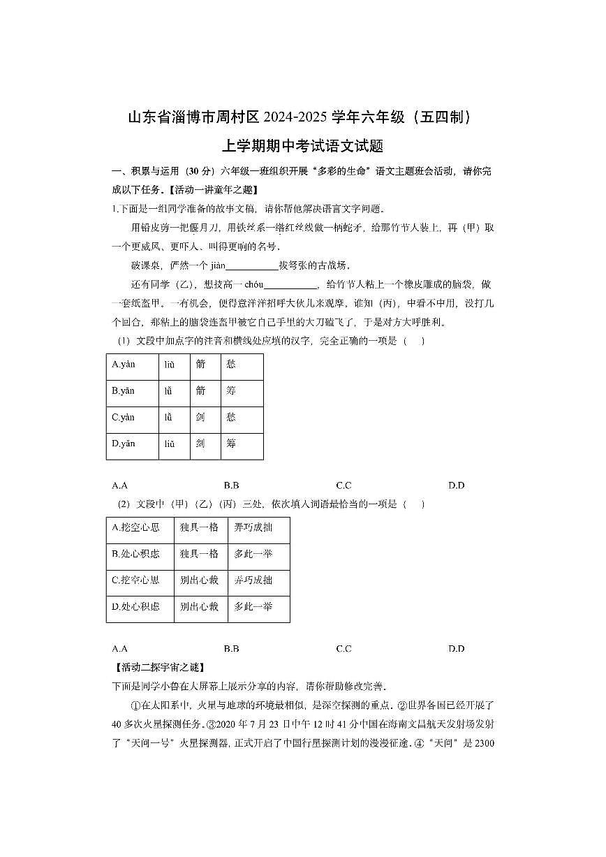 山东省淄博市周村区2024-2025学年六年级（五四制）上学期期中考试（学生版学生版）语文试卷第1页