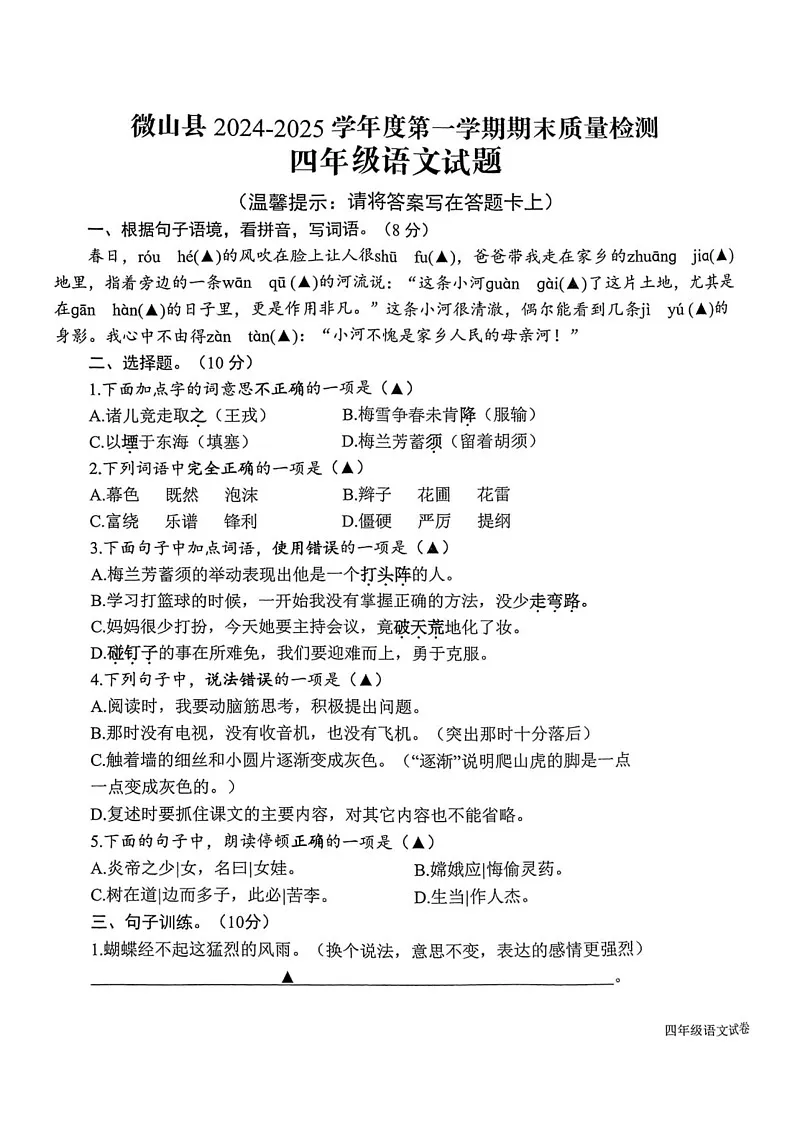 山东省济宁市微山县2024-2025学年四年级上学期期末语文试题第1页