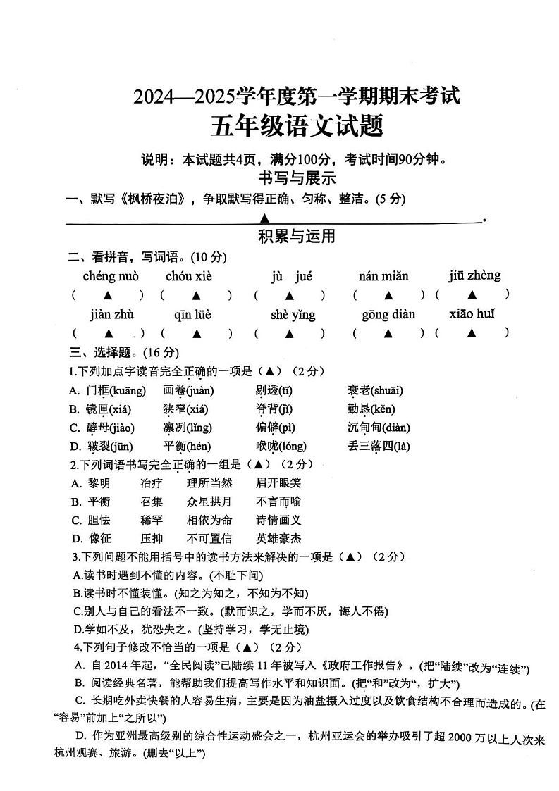 山东省济宁市微山县2024-2025学年五年级上学期期末语文试题第1页