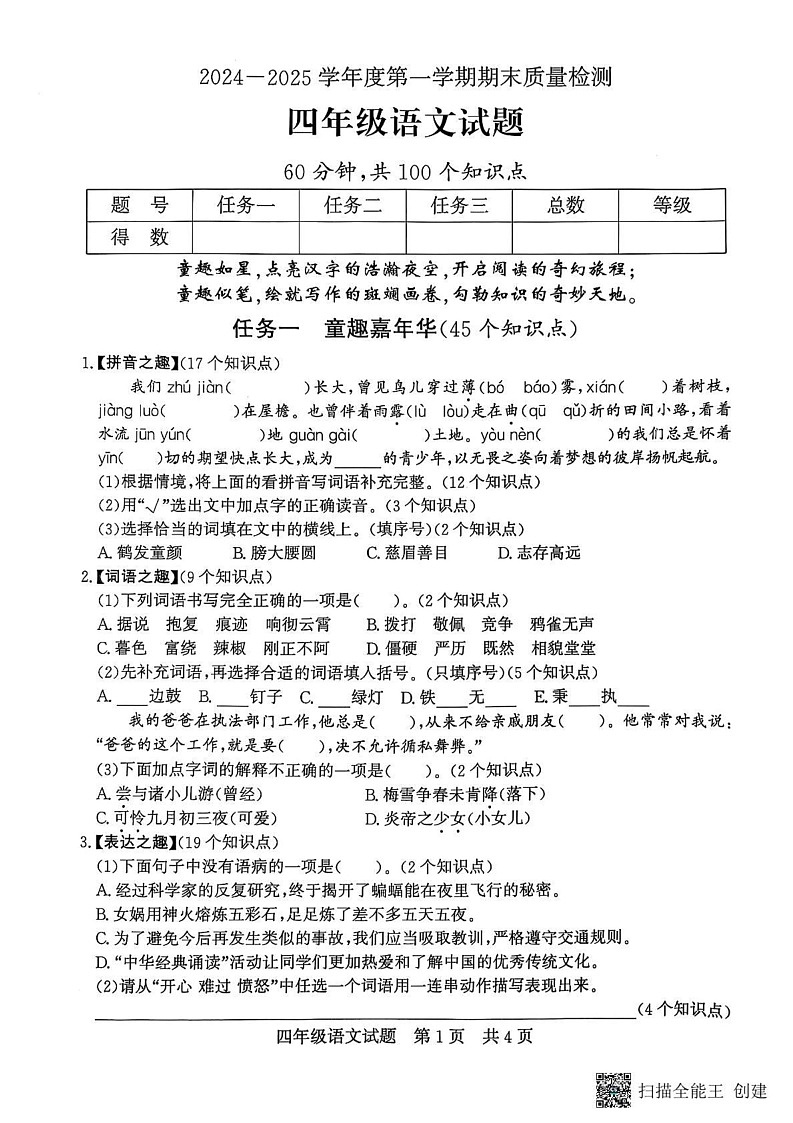 山东省济宁市兖州区2024-2025学年四年级上学期1月期末语文试题第1页
