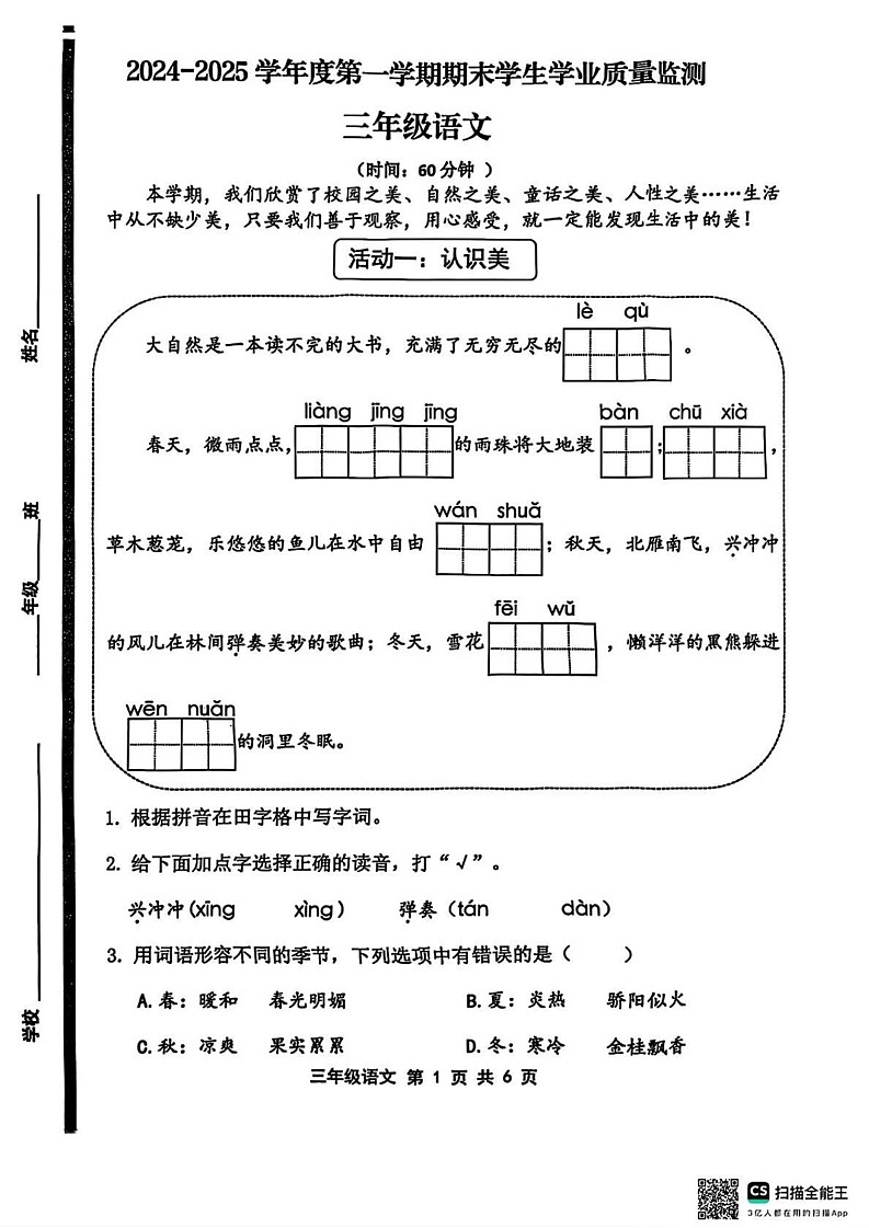 山东省青岛市黄岛区2024-2025学年三年级上学期期末语文试题第1页