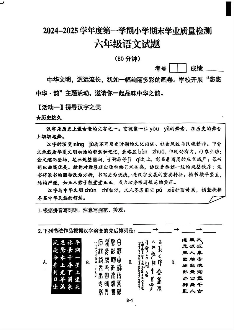 山东省青岛市即墨区2024-2025学年六年级上学期期末语文试卷第1页