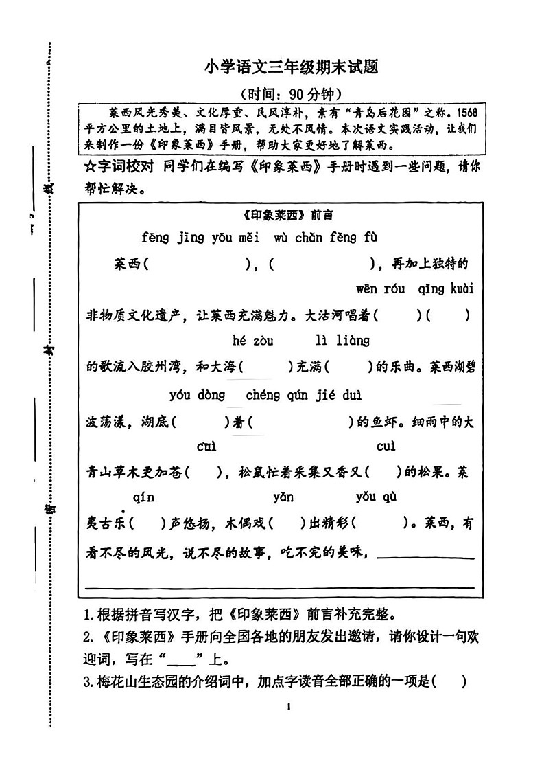 山东省青岛市莱西市2024-2025学年三年级上学期期末语文试题第1页