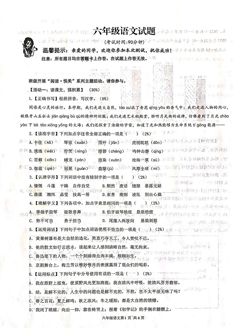 山东省青岛市李沧区2024-2025学年六年级上学期1月期末语文试题第1页