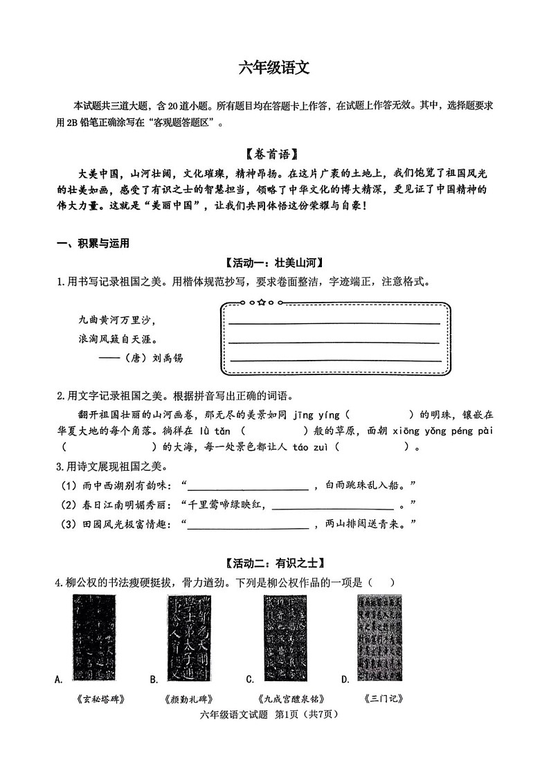山东省青岛市市北区2024-2025学年六年级上学期期末测试语文试卷第1页
