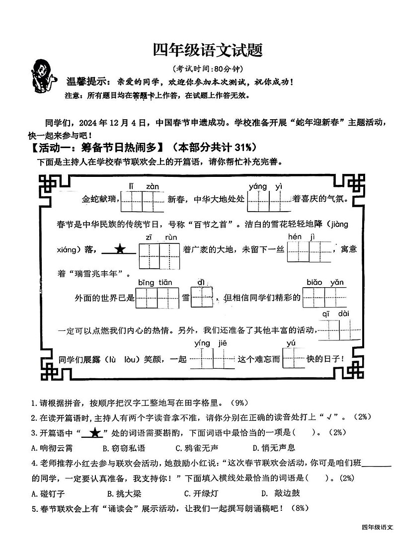 山东省青岛市李沧区2024-2025学年四年级上学期期末语文试题第1页