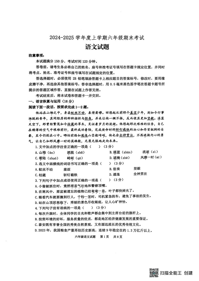 山东省泰安市宁阳县2024-2025学年六年级上学期期末考试语文试题第1页