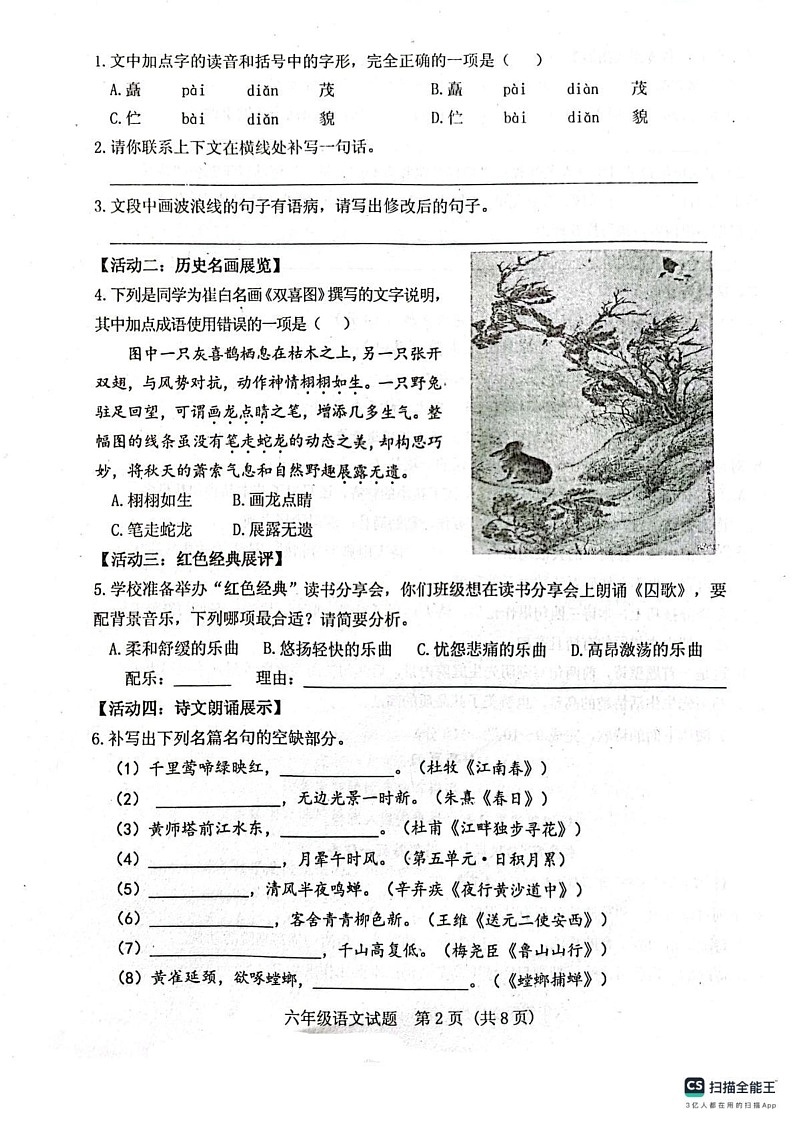 山东省泰安市肥城市2024-2025学年（五四学制）六年级上学期期末考试语文试题第2页