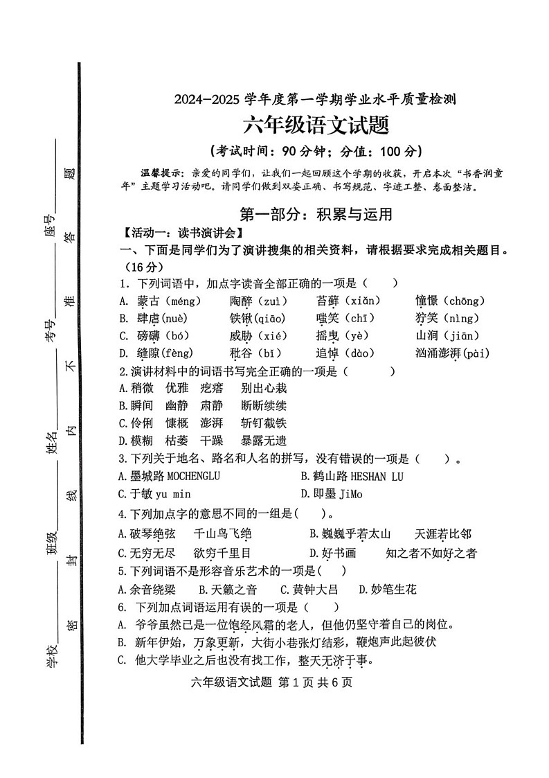 山东省日照市经济技术开发区-2024-2025学年六年级上学期期末语文试卷第1页