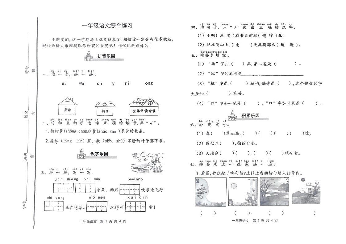 山东省潍坊市昌乐县2024-2025学年一年级上学期期末语文试题第1页